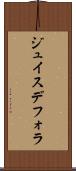 ジュイスデフォラ Scroll