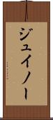 ジュイノー Scroll