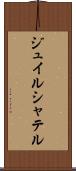 ジュイルシャテル Scroll