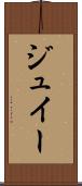 ジュイー Scroll