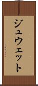 ジュウェット Scroll