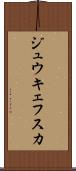 ジュウキェフスカ Scroll