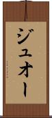 ジュオー Scroll