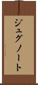 ジュグノート Scroll