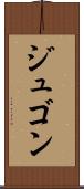 ジュゴン Scroll