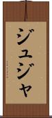 ジュジャ Scroll