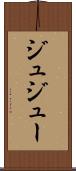 ジュ Scroll