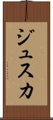ジュスカ Scroll
