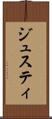 ジュスティ Scroll