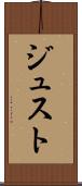 ジュスト Scroll