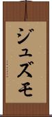 ジュズモ Scroll