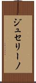 ジュセリーノ Scroll