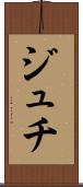 ジュチ Scroll