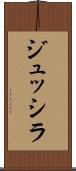 ジュッシラ Scroll