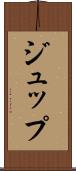 ジュップ Scroll
