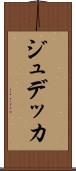 ジュデッカ Scroll