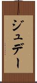 ジュデー Scroll