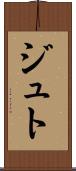 ジュト Scroll