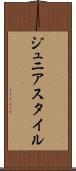 ジュニアスタイル Scroll