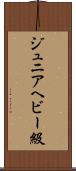 ジュニアヘビー級 Scroll