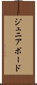 ジュニア・ボード Scroll