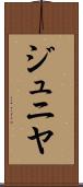 ジュニヤ Scroll