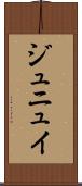 ジュニュイ Scroll