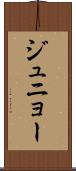 ジュニョー Scroll