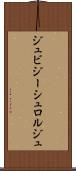 ジュビジーシュロルジュ Scroll
