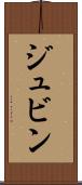 ジュビン Scroll