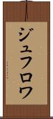 ジュフロワ Scroll