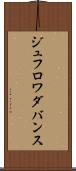 ジュフロワダバンス Scroll