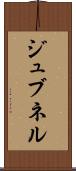 ジュブネル Scroll