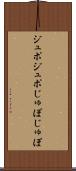 ジュポジュポ Scroll