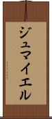 ジュマイエル Scroll