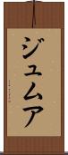 ジュムア Scroll