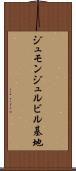 ジュモンジュルビル基地 Scroll