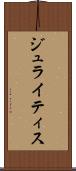ジュライティス Scroll
