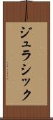 ジュラシック Scroll