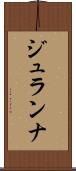 ジュランナ Scroll