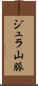 ジュラ山脈 Scroll