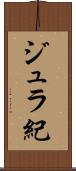 ジュラ紀 Scroll