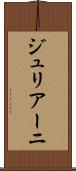 ジュリアーニ Scroll