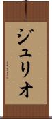 ジュリオ Scroll