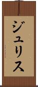 ジュリス Scroll