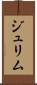 ジュリム Scroll