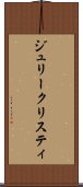 ジュリークリスティ Scroll