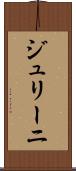 ジュリーニ Scroll