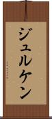 ジュルケン Scroll