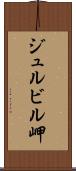 ジュルビル岬 Scroll